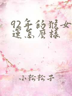 92年的猴女命运怎么样