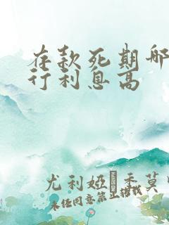 存款死期哪家银行利息高