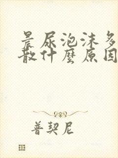 晨尿泡沫多不消散什么原因