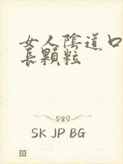 女人阴道口两边长颗粒