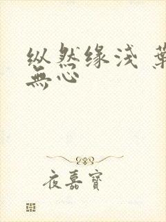 纵然缘浅 叶落无心