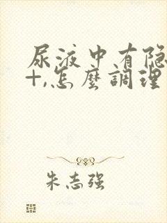 尿液中有隐血2+,怎么调理