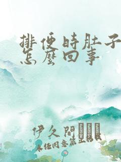 排便时肚子疼是怎么回事