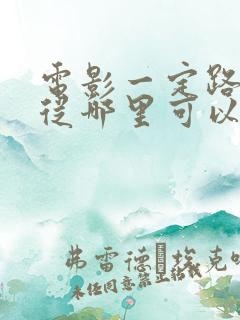 电影一定路向西从哪里可以看