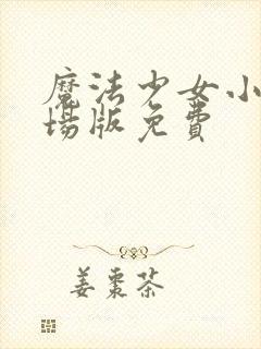 魔法少女小圆剧场版免费