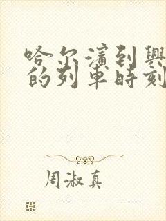 哈尔滨到兴隆镇的列车时刻表