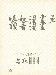 哑奴漫画免费阅读看漫画