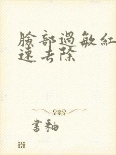 脸部过敏红痒快速去除