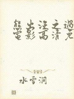 熊出没之过年大电影高清免费观看