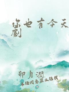 你也有今天广播剧