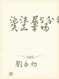 泡沫尿5分钟消失正常吗