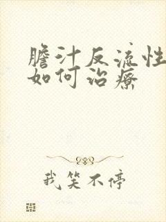 胆汁反流性胃炎如何治疗