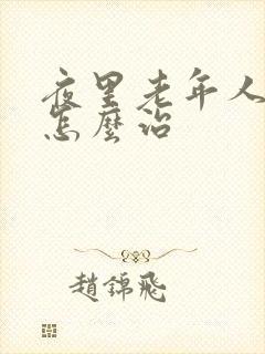 夜里老年人失眠怎么治