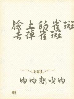 脸上的雀斑怎么去掉雀斑