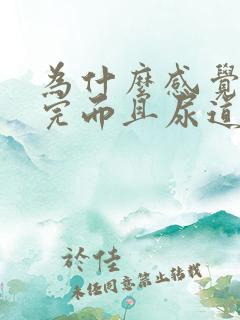 为什么感觉尿不完而且尿道难受