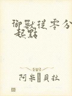 御兽从零分开始 起点