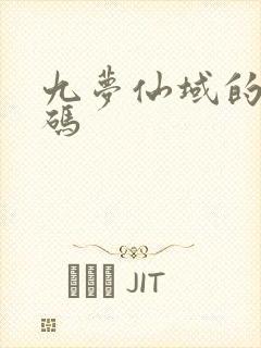 九梦仙域的兑换码