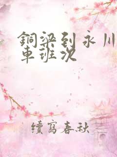 铜梁到永川的客车班次