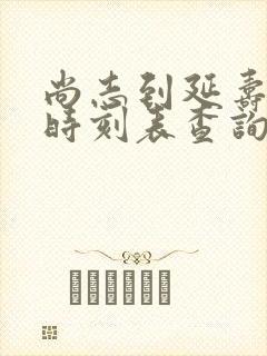 尚志到延寿客车时刻表查询