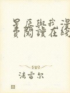 星辰与我漫画免费阅读在线下拉式