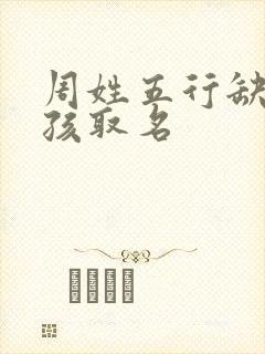 周姓五行缺金女孩取名