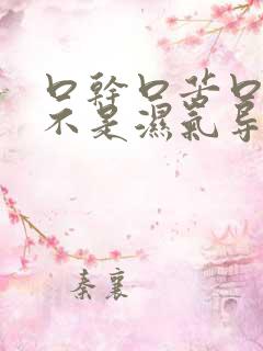 口干口苦口臭是不是湿气导致的