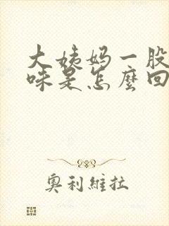 大姨妈一股腥臭味是怎么回事