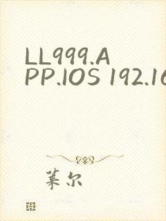 LL999.APP.IOS 192.168.0.1