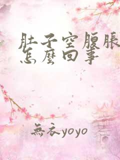 肚子空腹胀气是怎么回事