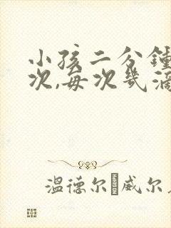 小孩二分钟尿一次,每次几滴