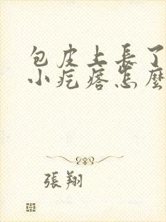 包皮上长了一圈小疙瘩怎么回事