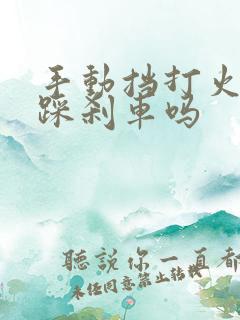 手动挡打火需要踩刹车吗