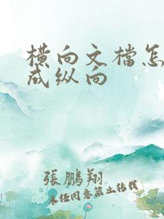 横向文档怎么改成纵向