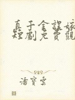 真千金误嫁豪门短剧免费观看53集