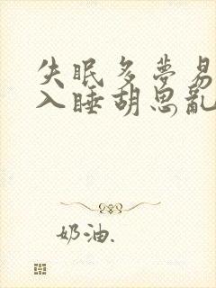 失眠多梦易醒难入睡胡思乱想