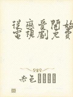 从恋爱开始结婚电视剧免费观看