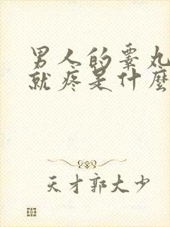 男人的睾丸一碰就疼是什么原因