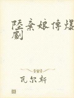 陆弃娘传爆火短剧