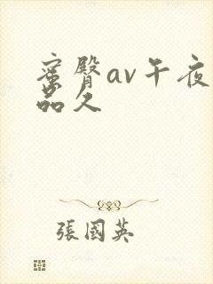 蜜臀av午夜精品久