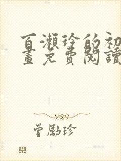 百濑玲的初恋漫画免费阅读