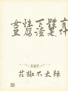 女性下体有白色豆腐渣是什么原因