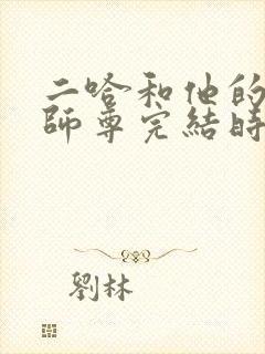 二哈和他的白猫师尊完结时间