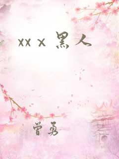 xxⅹ黑人