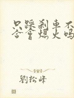 只踩刹车不踩离合会熄火吗