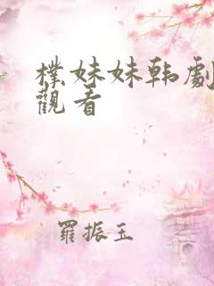 朴妹妹韩剧在线观看