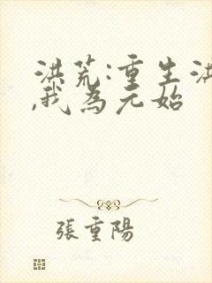 洪荒:重生洪荒,我为元始