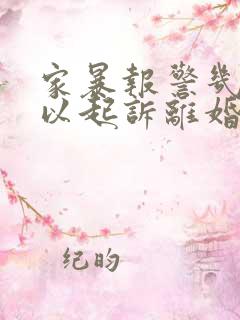 家暴报警几次可以起诉离婚