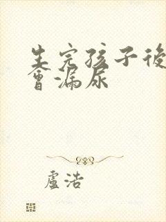 生完孩子后咳嗽会漏尿