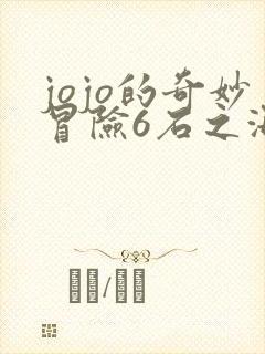 jojo的奇妙冒险6石之海完整版