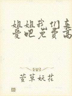 姐姐我们来谈恋爱吧免费高清